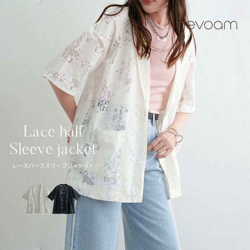 ジャケット レース羽織り レディース薄手 ジャケット 日除け 五分袖 軽やか 涼しい 上品コーデ 夏のお出かけや冷房対策にも 大人可愛い revoam(レヴォーム)｜レースハーフスリーブジャケット