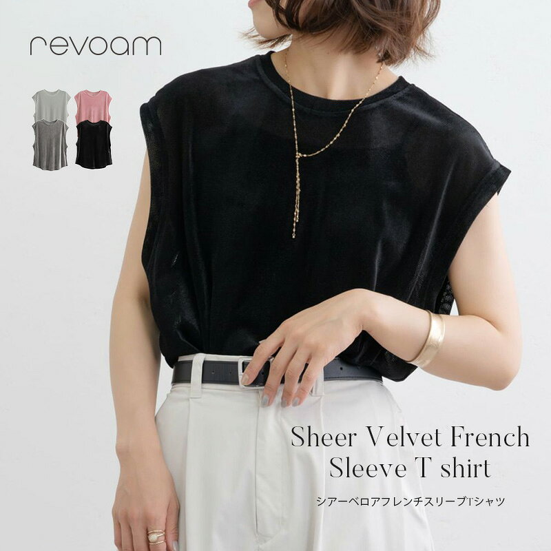 シアーベロア フレンチスリーブ Tシャツ レディース 夏 トップス 大人カジュアル きれいめ 透け感 涼しい 無地 ゆったり 体型カバー revoam(レヴォーム)｜シアーベロアフレンチスリーブTシャツ