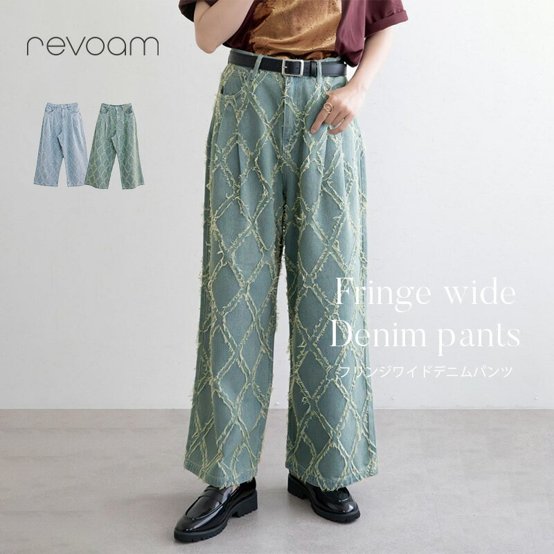 フリンジ ワイド デニム パンツ レディース ライトブルー ブルー 主役級 格子柄 個性派 おしゃれ 大人 カジュアル ボトムス revoam(レヴォーム)｜フリンジワイドデニムパンツ