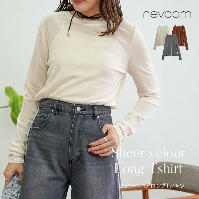 樂天商城 - [セール 2,990円→2,691円]シアートップス レディース 長袖 ベロア ロングTシャツ 透け感 上品 きれいめ くすみカラー 秋冬 重ね着 インナー シアー revoam(レヴォーム)｜シアーベロアロングTシャツ