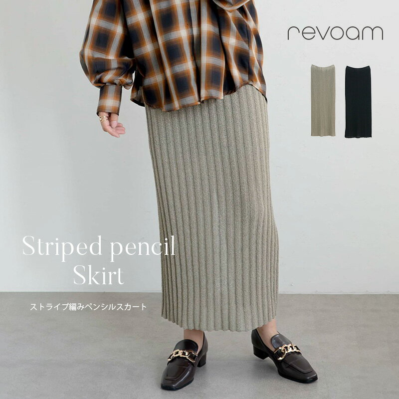 樂天商城 - [セール 4,990円→3,493円]リブニットスカート 秋冬 ペンシルスカート ストライプ編み リブ編み タイトシルエット ストレッチ ウエストゴム ロング丈 revoam(レヴォーム)｜ストライプ編みペンシルスカート