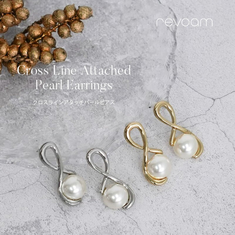 樂天商城 - クロスライン アタッチ パール ピアス レディース アクセサリー 大きめ パール ゴールド シルバー 上品 フェミニン 結婚式 二次会 お呼ばれ revoam(レヴォーム)｜クロスラインアタッチパールピアス