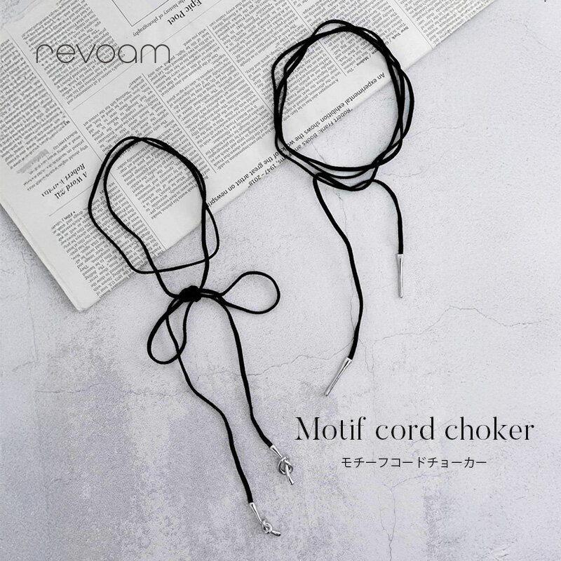 商品名 モチーフコードチョーカー 説明 スウェード調のコードに、シルバーのメタルモチーフを組み合わせた異素材のコンビネーションが目を惹く、トレンド感のあるデザイン。 ニュアンス感のあるラインデザインと結び目が特徴的なノットデザインの、モチー...