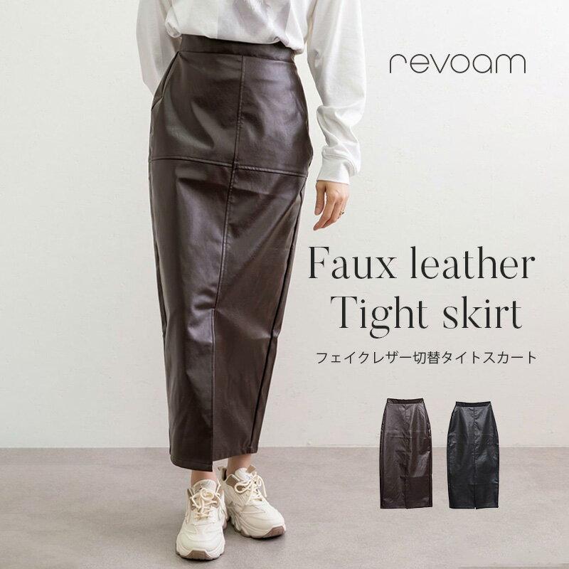 樂天商城 - [セール 4,990円→4,491円]タイトスカート フェイクレザーロング スリット きれいめ 大人 上品 ハイウエスト 切替デザイン 合皮 体型カバー revoam(レヴォーム)｜フェイクレザー切替タイトスカート