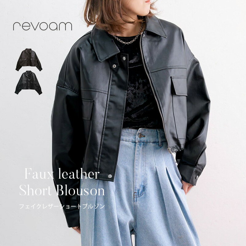 樂天商城 - [セール 5,790円→5,211円]フェイクレザー ショートブルゾンジャケット 合皮 レザー 短丈 きれいめ カジュアル 秋冬 軽アウター 通勤 通学 revoam(レヴォーム)｜フェイクレザーショートブルゾン