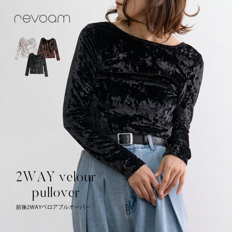 樂天商城 - [セール 1,790円→1,611円]前後2WAY ベロアトップス クラッシュベロア 長袖 ボートネック レディース 大人きれいめ 秋冬 お出かけ パーティ インナー 着回し revoam(レヴォーム)｜前後2WAYベロアプルオーバー