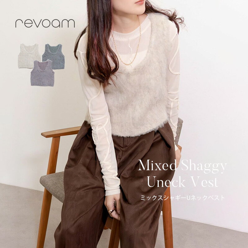 [セール 4,290円→3,861円]ミックスシャギー ニットベスト Uネック ビスチェふんわり 秋冬 レイヤード トレンド きれいめ 大人カジュアル 重ね着 コンパクト丈 着回し revoam(レヴォーム)｜ミックスシャギーUネックベスト