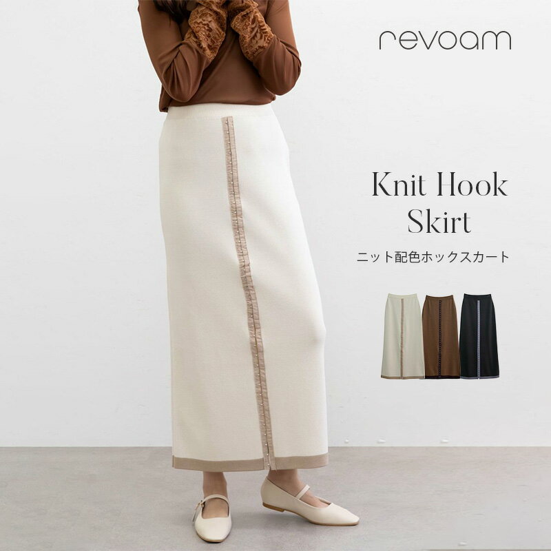 樂天商城 - [セール 5,290円→3,703円]ニット配色ホックスカート ロングスカート タイト 体型カバー 伸縮性 きれいめ 縦ライン細見え 秋冬 ボトム 通勤 revoam(レヴォーム)｜ニット配色ホックスカート