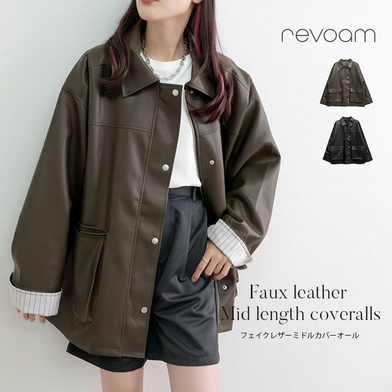 樂天商城 - [セール 8,690円→7,821円]フェイクレザーアウター ミドル丈 ジャケット カバーオール ゆったり きれいめ 軽量 秋 冬 通勤 通学 羽織り 防風 revoam(レヴォーム)｜フェイクレザーミドルカバーオール