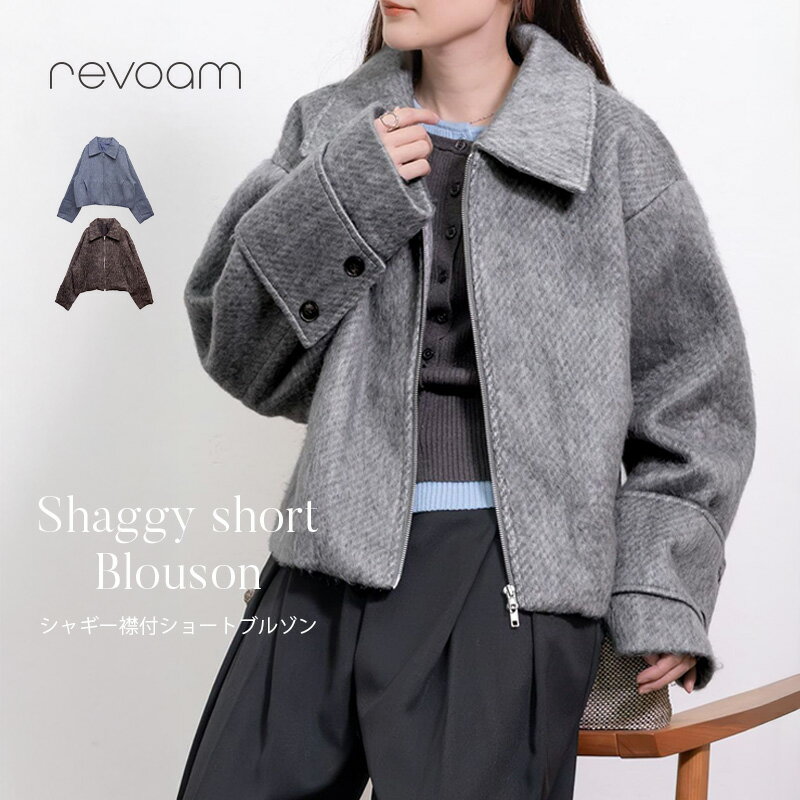 樂天商城 - [セール 8,290円→7,461円]シャギーショートブルゾン レディース アウター 軽い 暖かい 秋冬 オーバーサイズ ジップジャケット 体型カバー 大きめ襟 きれいめ 大人カジュアル revoam(レヴォーム)｜シャギー襟付ショートブルゾン