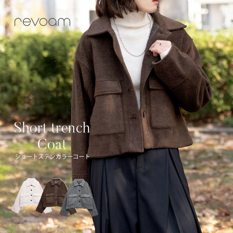 樂天商城 - [セール 7,990円→7,191円]スライバーニット ショート ステンカラーコート レディース 軽い 暖かい 秋冬 アウター ドロップショルダー 体型カバー 大人カジュアル 上品 revoam(レヴォーム)｜ショートステンカラーコート