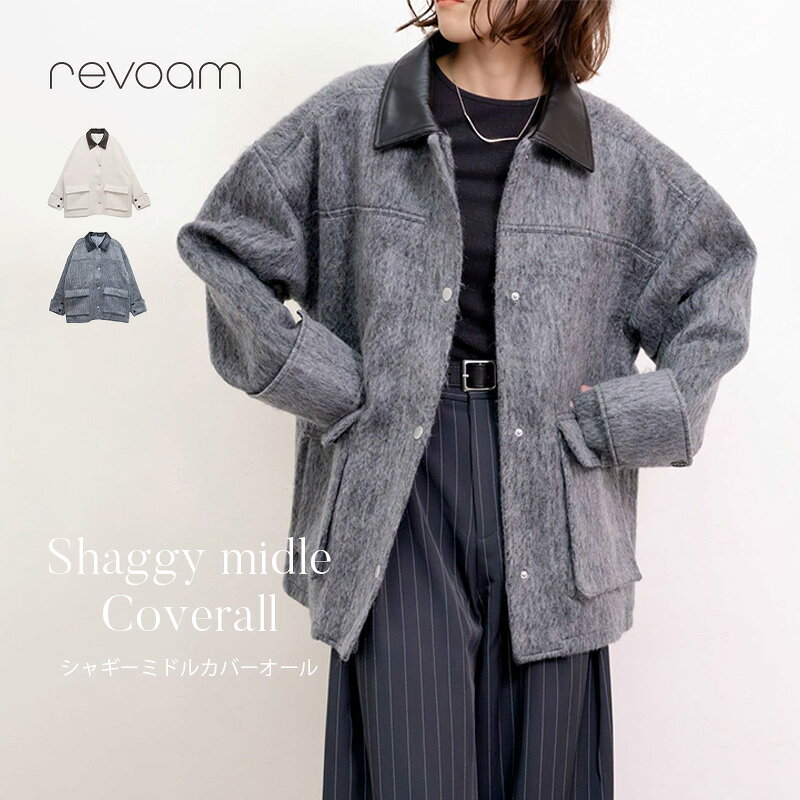 樂天商城 - [セール 8,990円→8,091円]シャギーミドルカバーオール レディース アウター 秋冬 トレンド シャギーコート 軽い 暖かい オーバーサイズ 体型カバー 大人カジュアル きれいめ revoam(レヴォーム)｜シャギーミドルカバーオール