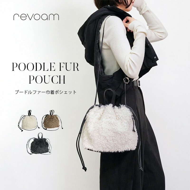 樂天商城 - [セール 3,630円→3,267円]ふわふわ プードルファー 巾着ポシェット 巾着バッグ ショルダー 軽量 2WAY 自立型 バッグ 通勤 お出かけ ワンマイルコーデ revoam(レヴォーム)｜プードルファー巾着ポシェット