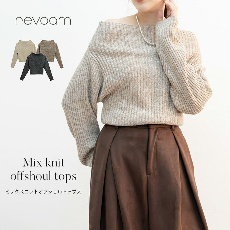 オフショル ニット レディース 長袖 トップス リブニット ミックス編み 肩見せ デコルテ見せ きれいめ 大人 上品 ゆったり 体型カバー revoam(レヴォーム)｜ミックスニットオフショルトップス(4.0)