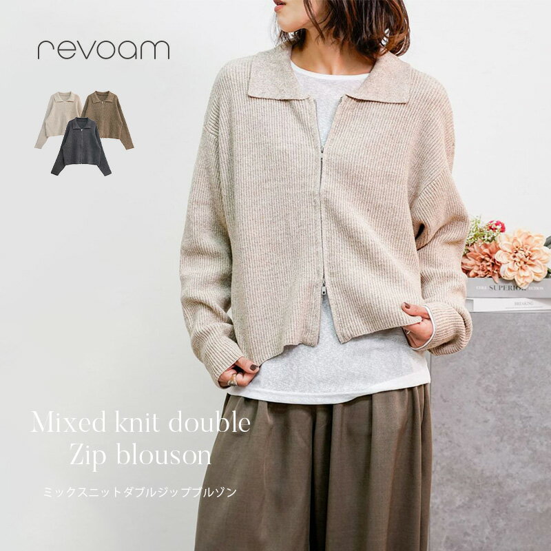 ダブルジップ ニットブルゾン レディース ジップカーディガン ニットアウター 羽織り 秋冬春 ショート丈 大人カジュアル きれいめ 通勤 お出かけ 旅行 体型カバー revoam(レヴォーム)｜ミックスニットダブルジップブルゾン