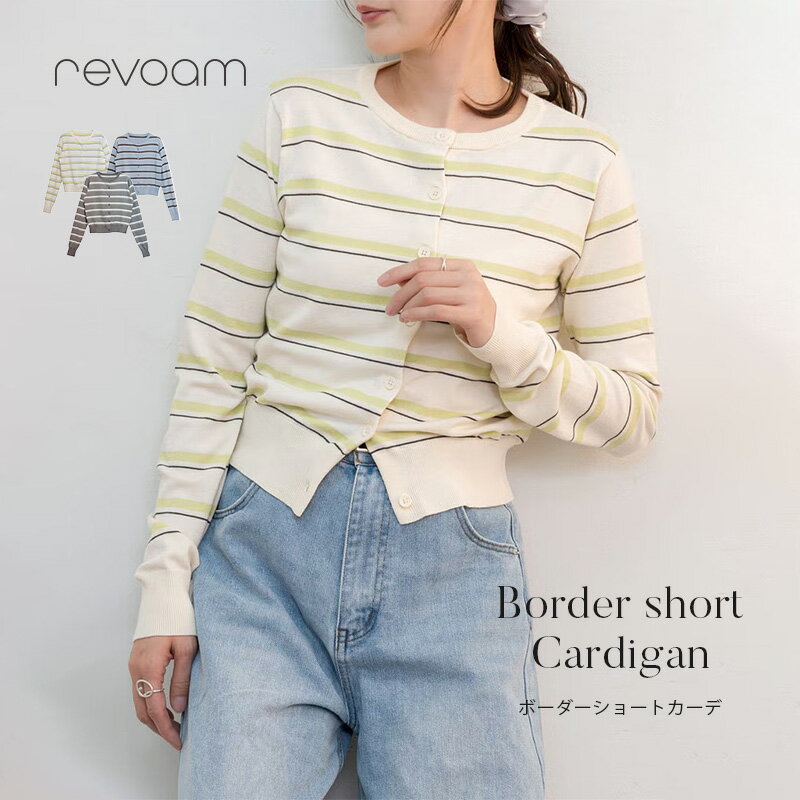 樂天商城 - ボーダーカーディガン レディース 春 秋 羽織り ニット ショート丈 コンパクト 大人カジュアル きれいめ 通勤 オフィス お出かけ デイリー 着回し revoam(レヴォーム)｜ボーダーショートカーデ