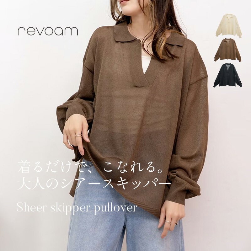 樂天商城 - ニット レディース スキッパーニット シアーニット プルオーバー 長袖 トップス ドロップショルダー 透け感 ゆったり 体型カバー 大人カジュアル きれいめ 春 秋 通勤 オフィス お出かけ revoam(レヴォーム)｜シアースキッパープルオーバー
