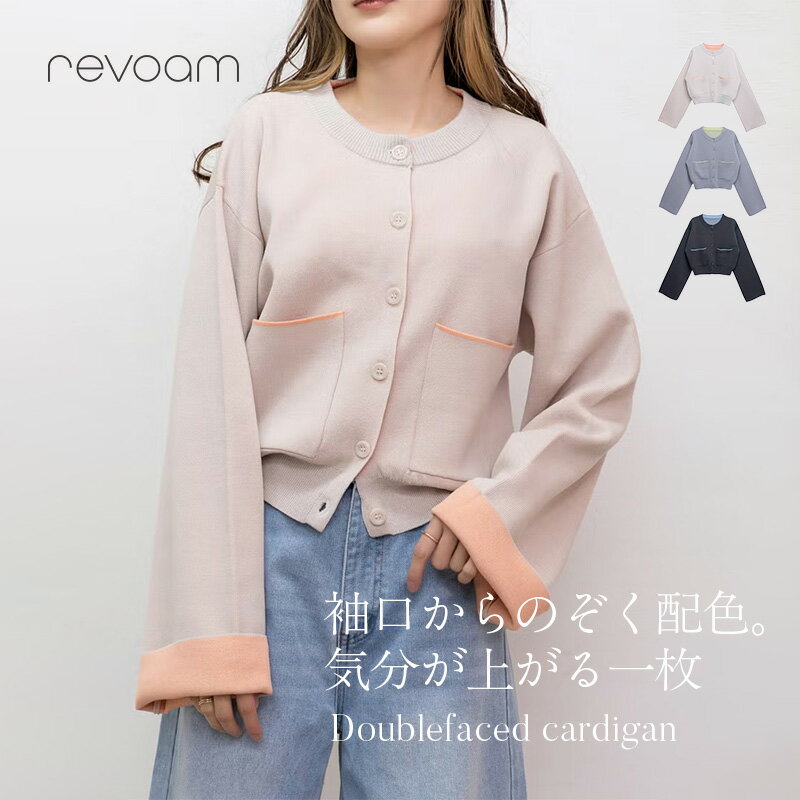樂天商城 - カーディガン レディース ニット 長袖 ショート丈 ダブルフェイス バイカラー 羽織り 春アウター 春ニット 大人カジュアル きれいめ 上品 通勤 オフィス お出かけ デニムコーデ 春コーデ トップス revoam(レヴォーム)｜ダブルフェイスカーディガン