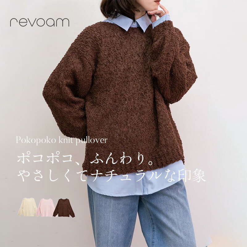樂天商城 - ニットプルオーバー レディース 長袖 もこもこ 立体感 トップス 春秋 レイヤード 重ね着 ゆったり 体型カバー きれいめ カジュアル 大人 上品 revoam(レヴォーム)｜ポコポコニットプルオーバー