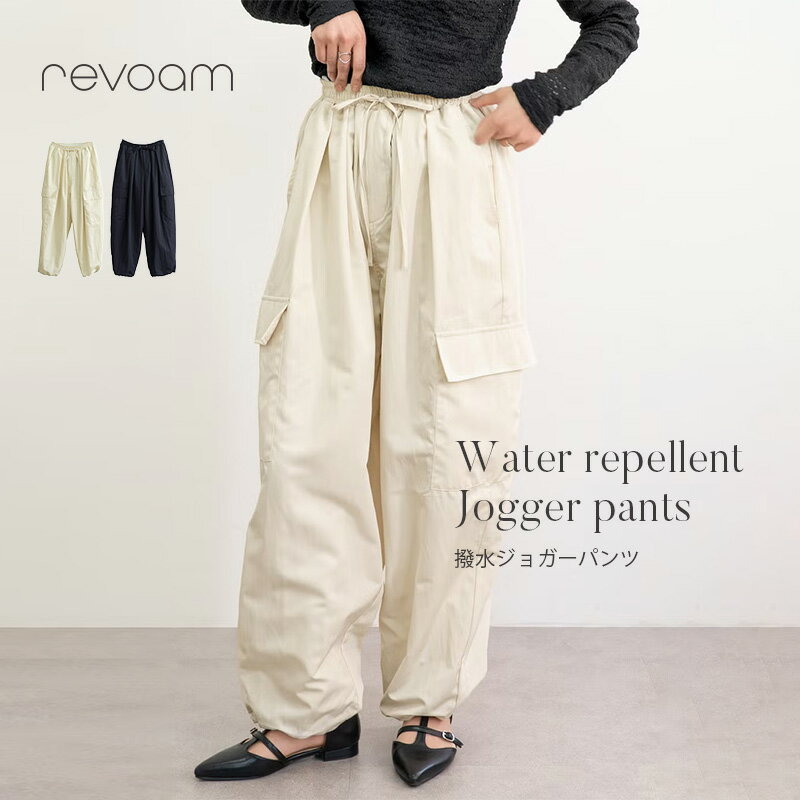 樂天商城 - ジョガーパンツ レディース 撥水 パンツ カーゴパンツ ワイドパンツ カジュアル 大人カジュアル アウトドア 雨の日 旅行 春 秋 ボトムス revoam(レヴォーム)｜撥水ジョガーパンツ