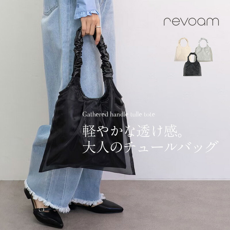 樂天商城 - トートバッグ レディース チュールバッグ ギャザーハンドル ミニトート バッグ ハンドバッグ 軽量 コンパクト フェミニン きれいめ カジュアル セレモニー 結婚式 二次会 お出かけ デート revoam(レヴォーム)｜ギャザーハンドルチュールトート