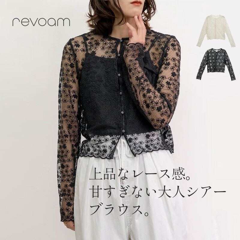 樂天商城 - シアー レースブラウス レディース フラワーレース 長袖 透け感 レイヤード 重ね着 上品 きれいめ カジュアル 大人コーデ 着回し 春夏 トップス revoam(レヴォーム)｜シアーフラワーレースブラウス