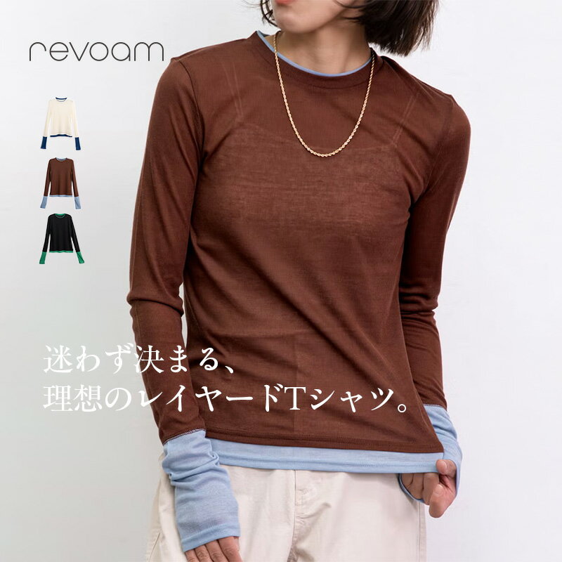 樂天商城 - 配色レイヤード風Tシャツ レディース トップス 長袖 春 秋 カジュアル きれいめ 重ね着風 インナー風 デイリー お出かけ 通勤 シンプル 着回し トレンド revoam(レヴォーム)｜配色重ね着風Tシャツ