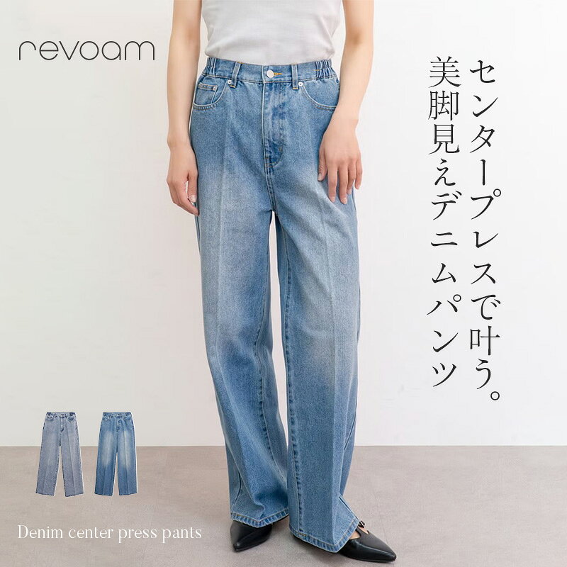 樂天商城 - デニムパンツ レディース センタープレス ストレートパンツ ハイウエスト 美脚 脚長 体型カバー ウエストゴム きれいめ カジュアル オフィス 通勤 春夏秋 定番デニム revoam(レヴォーム)｜デニムセンタープレスパンツ
