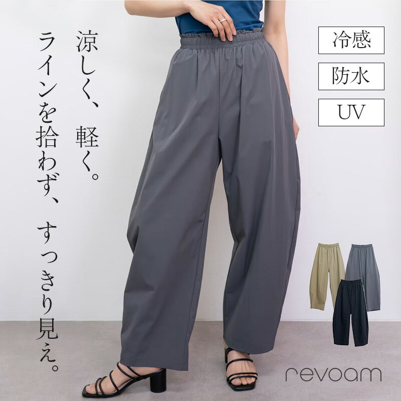 樂天商城 - 接触冷感 UVカット 防水 コクーンパンツ レディース イージーパンツ ウエストゴム きれいめ カジュアル 通勤 お出かけ 着回し 軽やか 夏 ボトムス 体型カバー revoam(レヴォーム)｜[冷感][防水][UV]コクーンイージーパンツ