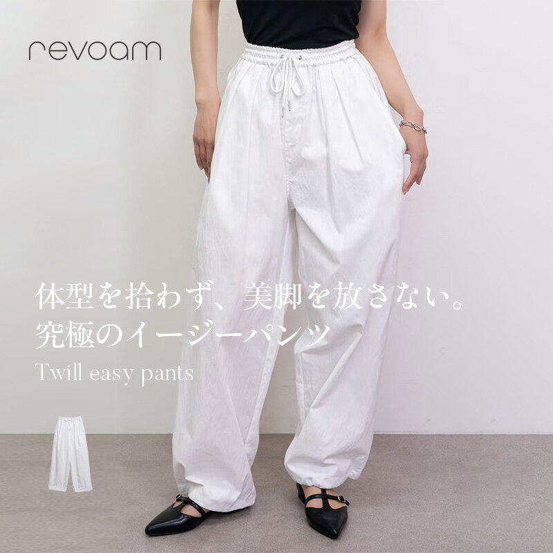 樂天商城 - イージーパンツ レディース ワイドパンツ 春 夏 ボトムス カジュアル きれいめ ウエストゴム リラックスパンツ 体型カバー デイリー お出かけ 旅行 ルームウェア ゆったり revoam(レヴォーム)｜ツイルイージーパンツ