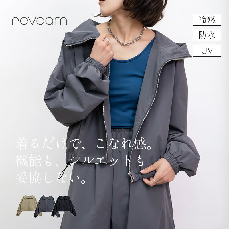 樂天商城 - 接触冷感 UVカット 防水 フーディーブルゾン レディース ショート丈 軽アウター 羽織り きれいめ カジュアル 通勤 お出かけ セットアップ対応 着回し 春夏 revoam(レヴォーム)｜[冷感][防水][UV]フーディージップブルゾン