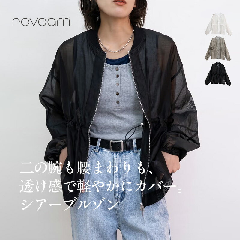 樂天商城 - シアーブルゾン レディース アウター 春 夏 羽織り 軽アウター 透け感 ウエストドロスト 体型カバー カジュアル きれいめ デイリー お出かけ 通勤 冷房対策 revoam(レヴォーム)｜ウエストドロストシアーブルゾン