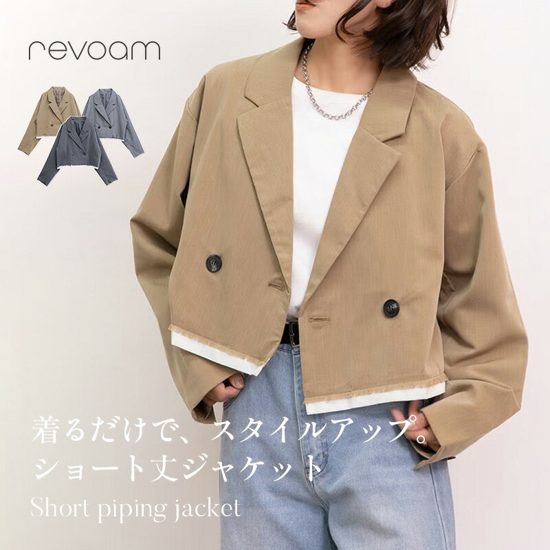 樂天商城 - [セール 5,990円 → 5,290円 ] ショート丈ジャケット レディース アウター 春 秋 きれいめ カジュアル 通勤 オフィス 羽織り 脚長効果 バランスアップ トレンド シンプル デイリー お出かけ 軽アウター revoam(レヴォーム)｜ショートパイピングジャケット