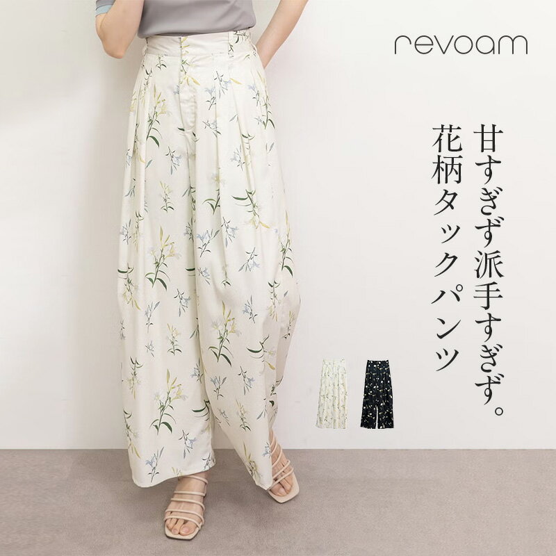 花柄パンツ レディース ワイドパンツ フラワープリント タックパンツ ボトムス きれいめ 大人カジュアル 美脚 体型カバー 落ち感 ゆったり ウエストタック お出かけ デート 旅行 リゾート 上品 フェミニン 着回し revoam(レヴォーム)｜フラワープリントタックパンツ