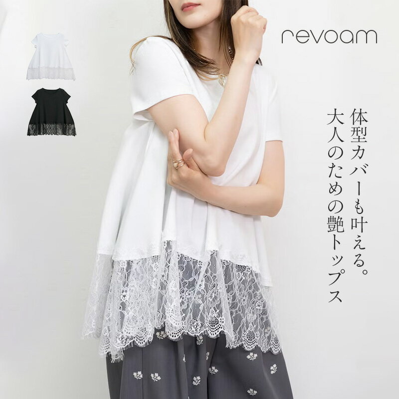 乐天商城 - トップス レディース 半袖 Tシャツ カットソー 裾レース 夏 接触冷感 さらさら きれいめ 大人カジュアル こなれ感 上品 体型カバー お腹 着痩せ 脚長 レイヤード 一枚で決まる 通勤 オフィス デート revoam(レヴォーム)｜スムース裾レースTシャツ