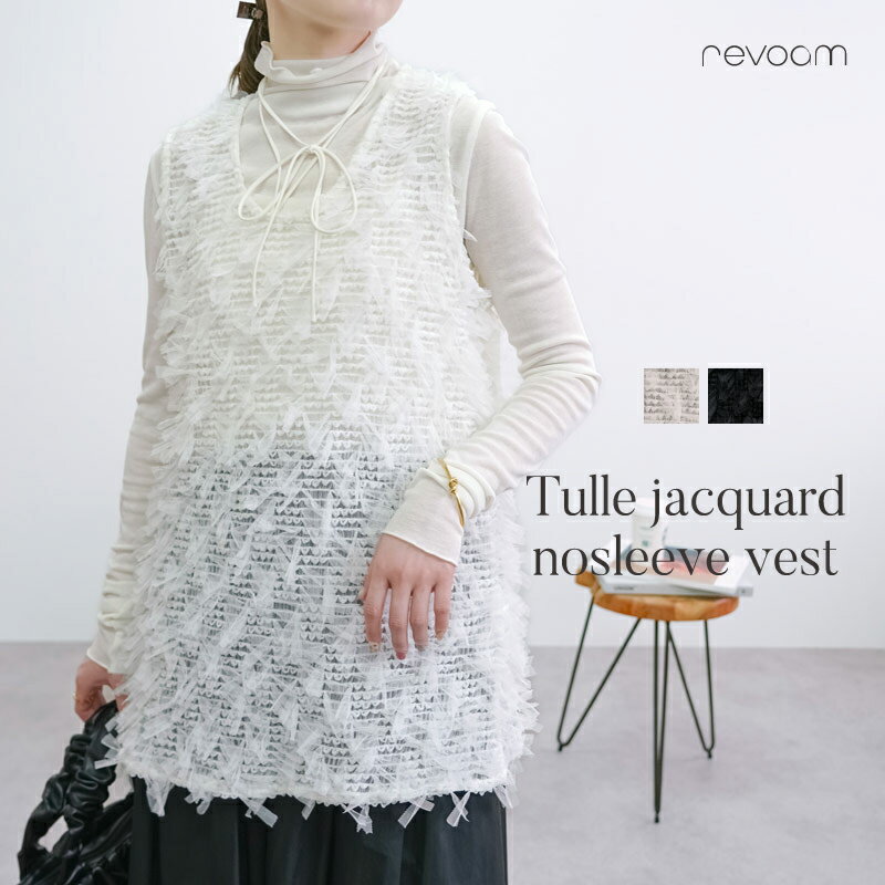 Mサイズ ホワイト/ブラック トップス ベスト ノースリーブ レイヤード 重ね着 リボン シアー 透け感 ふわふわ 大人カジュアル 着痩せ 袖なし チュール きれいめ revoam(レヴォーム)|チュールジャガードノースリーブベスト