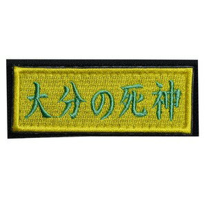 IXA EMB ミリタリーパッチ 大分の死神 ベルクロ イクサエンブ ジョークパッチ ミリタリーワッペン アップリケ スリーブバッジ ワッペン..