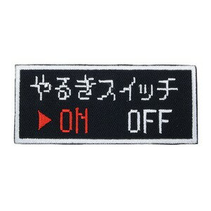 にとろん ミリタリーパッチ やる気スイッチ ベルクロ [ タイプ2 ] 文字ワッペン RPG風 ミリタリーワッ..