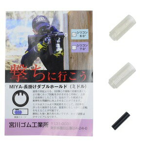 宮川ゴム チャンバーパッキン MIYA 長掛けダブルホールド 2個セット 押しゴム付き シリコン製 [ ミドル..