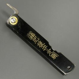 肥後守定 和式ナイフ 笹刃 白紙割込 大 [ 黒 ] 肥後の守 ひごのかみ 永尾駒製作所 和風ナイフ 国産ナイフ アウトドアナイフ 小刀 本鍛造 刃物 日本製 国産刃物 和式刃物 フォールディングナイフ 折り畳みナイフ 折りたたみナイフ 折り畳み式ナイフ 折りたたみ式ナイフ通販格安セール情報　楽天　通販