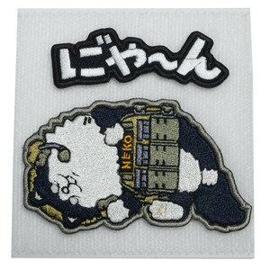 にとろん ミリタリーパッチ やるきないドラネコ ベルクロ RGR-107 にとろんぱっち ミリタリーワッペン アップリケ スリーブバッジ サバゲ用カスタムパッチ サバゲアクセサリー 動物モチーフ サバゲ装備 ミリタリー サバイバル サバゲー
