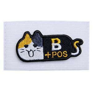 ミリタリーワッペン 猫 ブラッドタイプサバイバルゲーム×アニマルの可愛い系パッチ「動物×サバゲー」をモチーフとしたオリジナルパッチ販売店「にとろんぱっち」。かわいらしい猫のボディに「A」「B」「O」「AB」の血液型と「+POS」の表記が刺繍されたデザイン。「POS」はpositiveのことでRhの血液型が「陽性」、「+」の意味。パッチ本体の裏側はベルクロのオスタイプ。ベルクロメス仕様のシートが付いた装備品に取り付け可能。※製品の仕様、外観はメーカーより予告なく変更されますので、気になる点や、詳細はメールで別途お問合わせください。PC・モニタの環境で色が実物と多少異なる場合があります。布製品などは個体差があり、寸法に誤差が多少ありますので、ご了承くださいませ。パッチの詳細こちらは「にとろん ミリタリーパッチ 血液型 ネコver ベルクロ [ 三毛猫 / B+ ]」のご購入ページです。サイズ(縦×横)約3×6cm生地ポリエステルツイル衣類の採寸方法について他のバリエーションはこちら[ キジトラ / AB+ ][ キジトラ / O+ ][ キジトラ / A+ ][ キジトラ / B+ ][ ハチワレ / AB+ ][ ハチワレ / B+ ][ ハチワレ / A+ ][ ハチワレ / O+ ][ 三毛猫 / A+ ][ 三毛猫 / B+ ][ 三毛猫 / O+ ][ 三毛猫 / AB+ ][2071][d01331214104220710000] ミリタリーワッペン アップリケ スリーブバッジ 猫パッチ ミリタリーファッション ＞ 服飾品 ＞ ミリタリーワッペン ＞ その他のワッペン新着アイテム ＞ 新着アイテム 2023年 ＞ 5月 新入荷[ミリタリーワッペン]ミリタリーファッション [服飾品/ミリタリーワッペン/その他のワッペン]こちらは「にとろん ミリタリーパッチ 血液型 ネコver ベルクロ [ 三毛猫 / B+ ]」のご購入ページです。【にとろん ミリタリーパッチ 血液型 ネコver ベルクロ [ 三毛猫 / B+ ]】「動物×サバゲー」をモチーフとしたオリジナルパッチ販売店「にとろんぱっち」。かわいらしい猫のボディに「A」「B」「O」「AB」の血液型と「+POS」の表記が刺繍されたデザイン。「POS」はpositiveのことでRhの血液型が「陽性」、「+」の意味。パッチ本体の裏側はベルクロのオスタイプ。ベルクロメス仕様のシートが付いた装備品に取り付け可能。ミリタリーファッション ＞ 服飾品 ＞ ミリタリーワッペン ＞ その他のワッペン新着アイテム ＞ 新着アイテム 2023年 ＞ 5月 新入荷Voodoo Tactical ミリタリーパッチ 血液型 Rh ラバー製 ベルクロ付CONDOR 血液型パッチ 229 ベルクロタイプWARRIOR ASSAULT SYSTEMS ラージアドミンパネル MOLLE対応BritKitUSA ミリタリーパッチ FBI 連邦捜査局 ブラック&ホワイト IR反射材 ベルクロ希望の方は、注文時に必ず、「メール便」を選択してください。このバナーのある商品は、注文時選択した場合のみ、送料250円(税込)で発送可能※マーク無し商品と同梱の場合770円(税込)※保証無しのメール便、または定形外郵便で発送（発送方法は選べません）支払い方法に代金引換はお選びいただけません。入金確認後、1週間以内の発送となります。「あす楽」及び「配達指定日」の対応できません。→→→詳しくはこちらを必ずご確認ください。&nbsp;