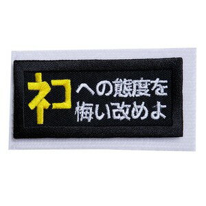 にとろん ミリタリーパッチ ネコへの態度を悔い改めよ 黄色 ベルクロ RKBs-9 ミリタリーワッペン アッ..