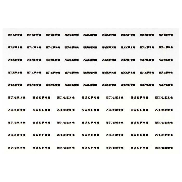 レボリューションファクトリー 6512 貨車常備駅 インレタ 45 西浜松 黒文字