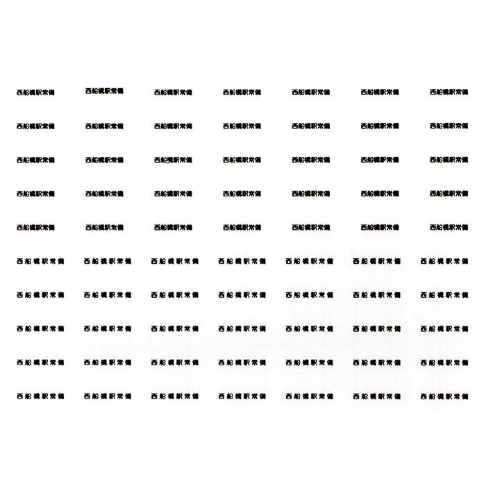 レボリューションファクトリー 6579 貨車常備駅 インレタ 108 西船橋 黒文字