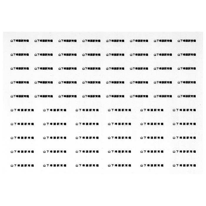 レボリューションファクトリー 6586 貨車常備駅 インレタ 115 山下埠頭 黒文字