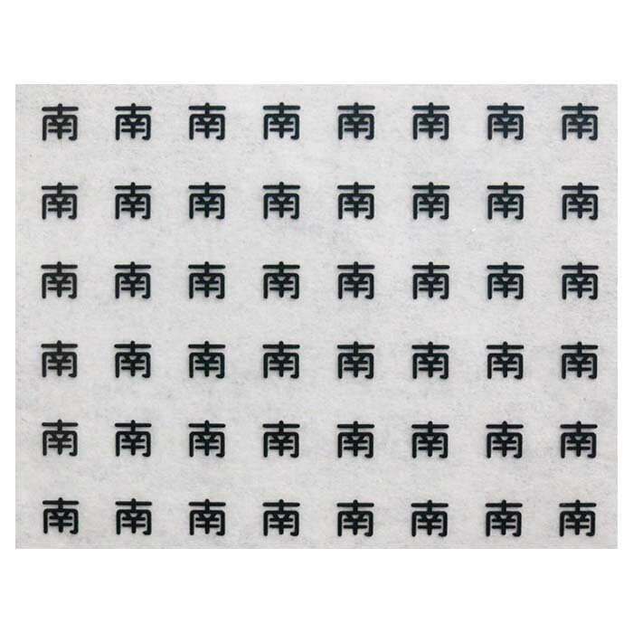 レボリューションファクトリー 5877 管理局標記 インレタ 南 黒色