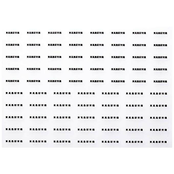 レボリューションファクトリー 6585 貨車常備駅 インレタ 114 東高島 黒文字