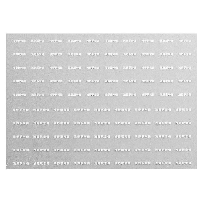 レボリューションファクトリー 7530 貨車常備駅 インレタ 192 浅野