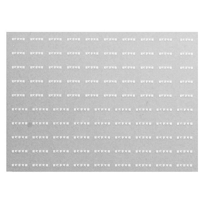 レボリューションファクトリー 7535 貨車常備駅 インレタ 197 能町